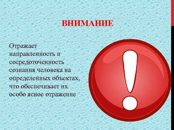 ВНИМАНИЕ Отражает направленность и сосредоточенность сознания человека на определенных объектах, что обеспечивает их особо