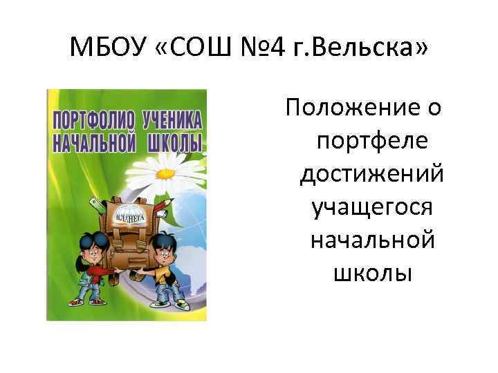 МБОУ «СОШ № 4 г. Вельска» Положение о портфеле достижений учащегося начальной школы 