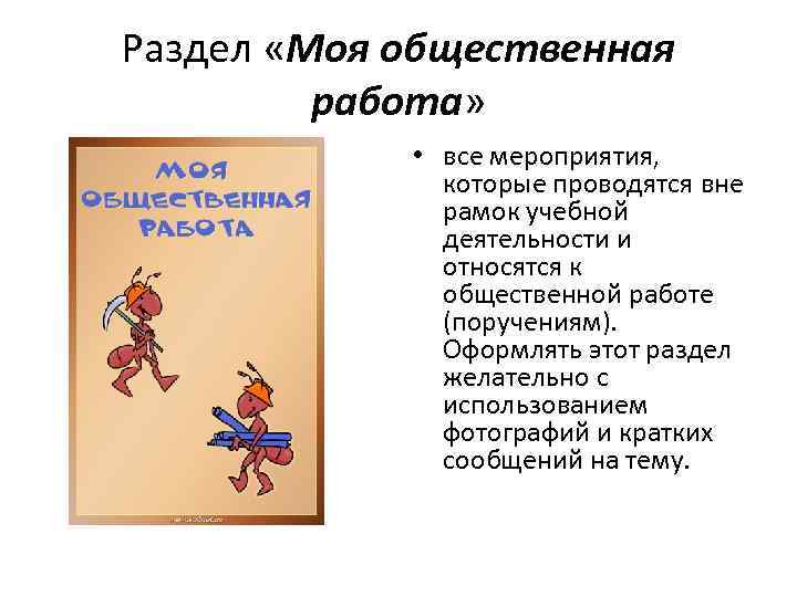 Раздел «Моя общественная работа» • все мероприятия, которые проводятся вне рамок учебной деятельности и