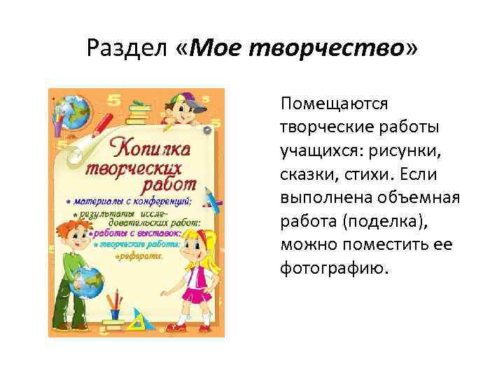 Раздел «Мое творчество» Помещаются творческие работы учащихся: рисунки, сказки, стихи. Если выполнена объемная работа