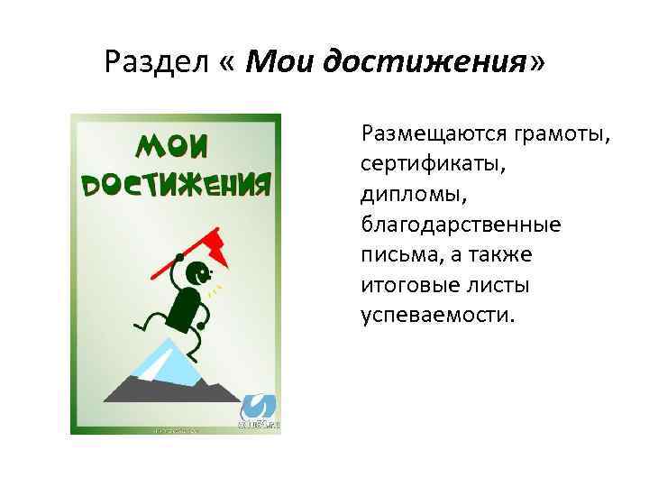 Раздел « Мои достижения» Размещаются грамоты, сертификаты, дипломы, благодарственные письма, а также итоговые листы