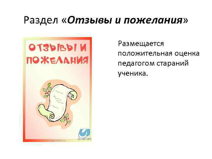 Раздел «Отзывы и пожелания» Размещается положительная оценка педагогом стараний ученика. 