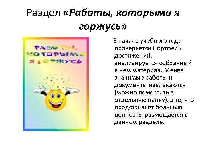 Раздел «Работы, которыми я горжусь» В начале учебного года проверяется Портфель достижений, анализируется собранный