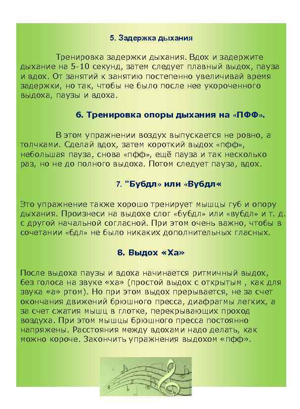 5. Задержка дыхания Тренировка задержки дыхания. Вдох и задержите дыхание на 5 -10 секунд,