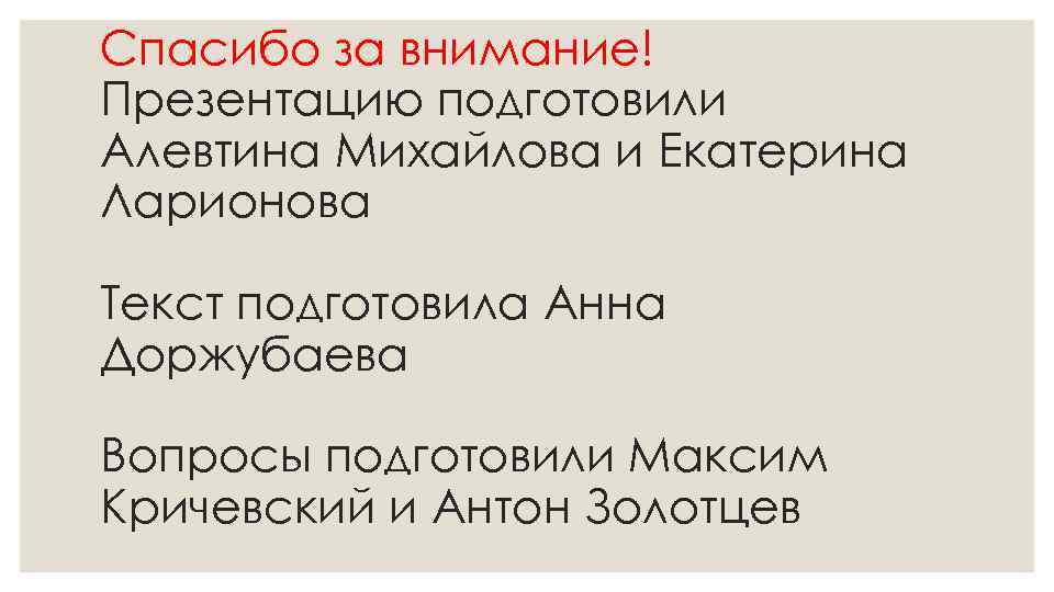 Спасибо за внимание! Презентацию подготовили Алевтина Михайлова и Екатерина Ларионова Текст подготовила Анна Доржубаева