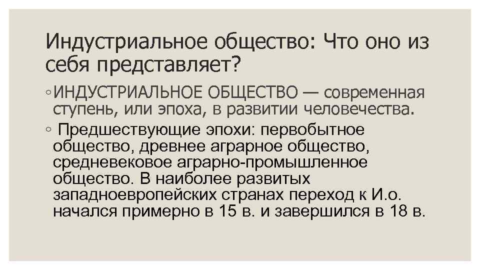 Индустриальное общество: Что оно из себя представляет? ◦ ИНДУСТРИАЛЬНОЕ ОБЩЕСТВО — современная ступень, или