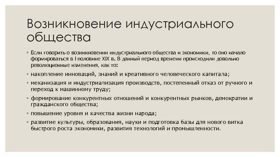 Возникновение индустриального общества ◦ Если говорить о возникновении индустриального общества и экономики, то оно