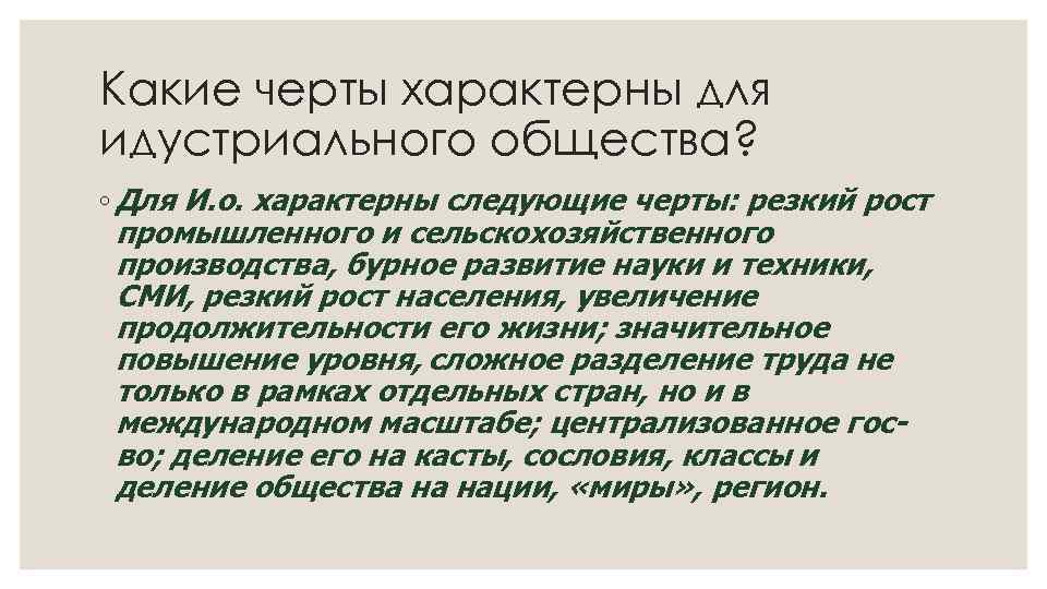 Какие черты характерны для идустриального общества? ◦ Для И. о. характерны следующие черты: резкий