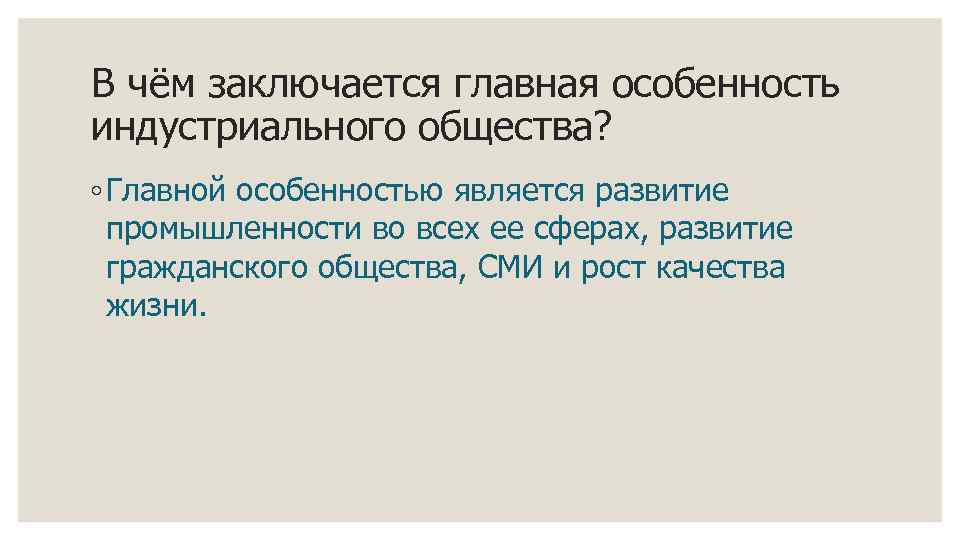 В чём заключается главная особенность индустриального общества? ◦ Главной особенностью является развитие промышленности во