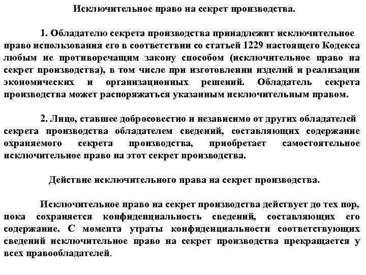 Исключительное право на секрет производства. 1. Обладателю секрета производства принадлежит исключительное право использования его