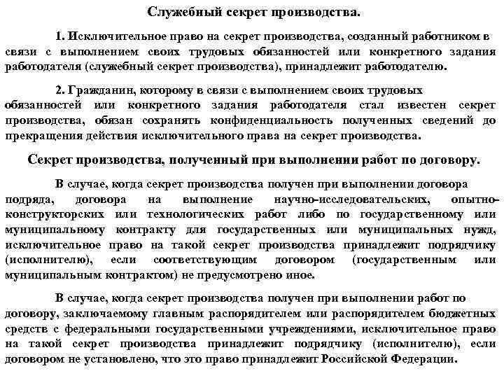 Служебный секрет производства. 1. Исключительное право на секрет производства, созданный работником в связи с