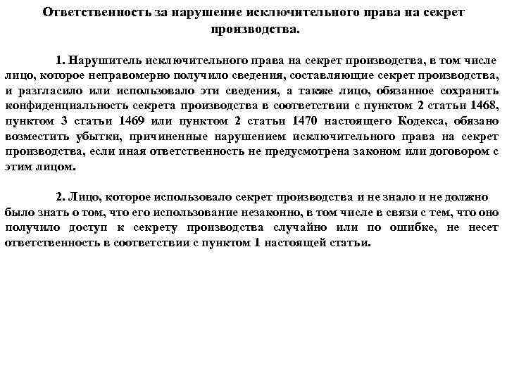 Ответственность за нарушение исключительного права на секрет производства. 1. Нарушитель исключительного права на секрет