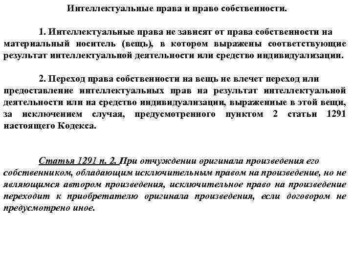 Интеллектуальные права и право собственности. 1. Интеллектуальные права не зависят от права собственности на