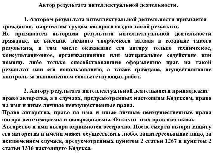 Автор результата интеллектуальной деятельности. 1. Автором результата интеллектуальной деятельности признается гражданин, творческим трудом которого