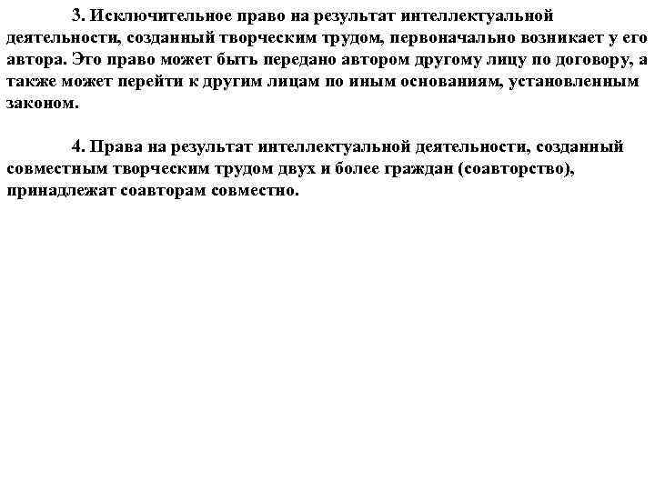 Право на Результаты интеллектуальной деятельности. Неохраняемые Результаты интеллектуальной деятельности. Право на Результаты творческой деятельности.