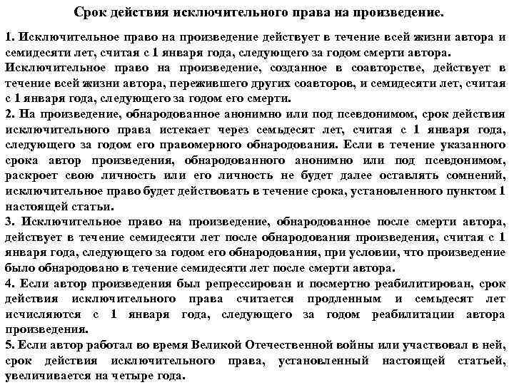 Срок действия исключительного права на произведение. 1. Исключительное право на произведение действует в течение