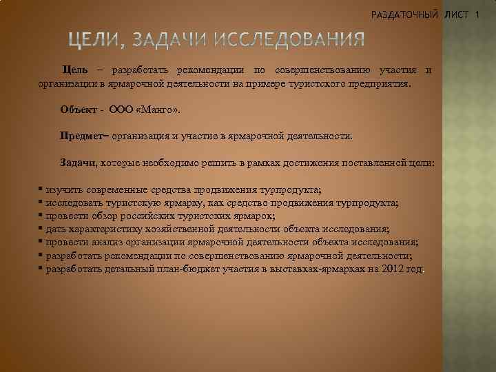 РАЗДАТОЧНЫЙ ЛИСТ 1 Цель – разработать рекомендации по совершенствованию участия и организации в ярмарочной