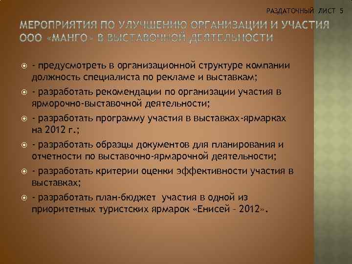 РАЗДАТОЧНЫЙ ЛИСТ 5 - предусмотреть в организационной структуре компании должность специалиста по рекламе и