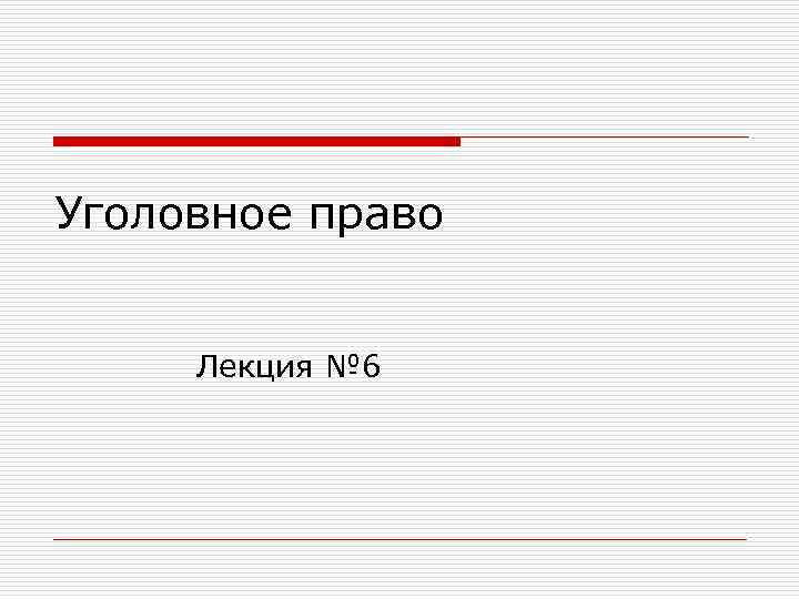 Уголовное право Лекция № 6 