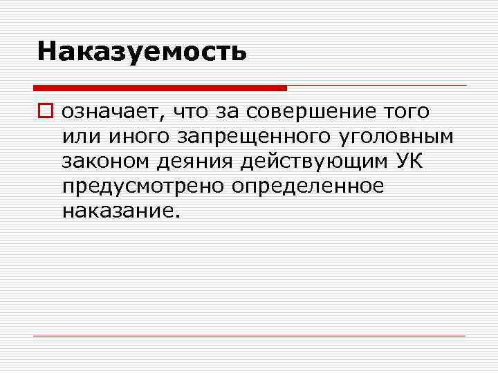 Наказуемость o означает, что за совершение того или иного запрещенного уголовным законом деяния действующим