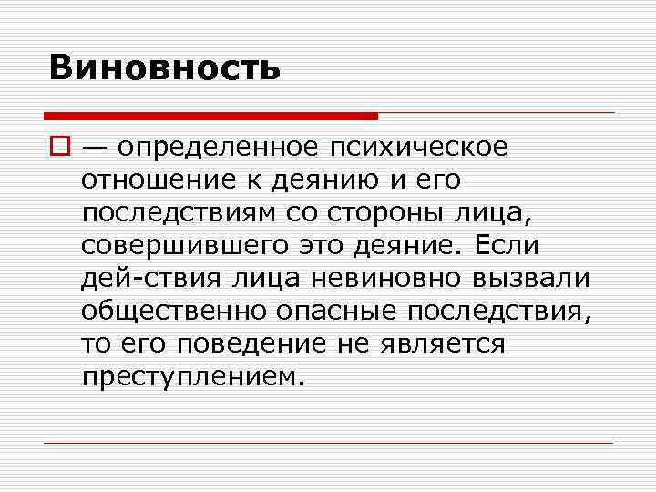 Виновность o — определенное психическое отношение к деянию и его последствиям со стороны лица,