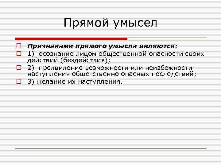 Прямой умысел o Признаками прямого умысла являются: o 1) осознание лицом общественной опасности своих