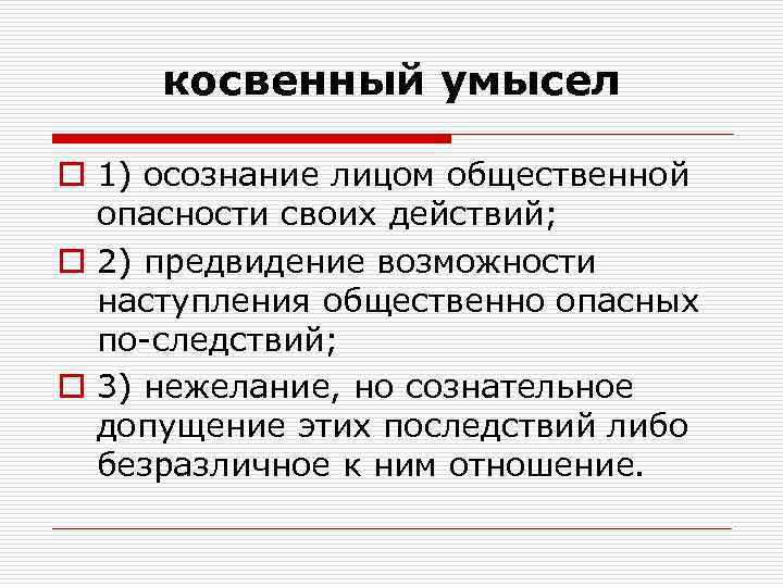 косвенный умысел o 1) осознание лицом общественной опасности своих действий; o 2) предвидение возможности