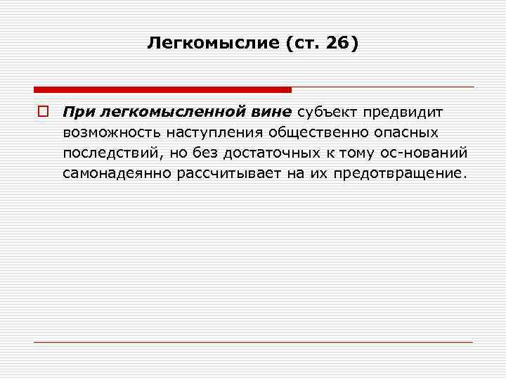 Легкомыслие (ст. 26) o При легкомысленной вине субъект предвидит возможность наступления общественно опасных последствий,