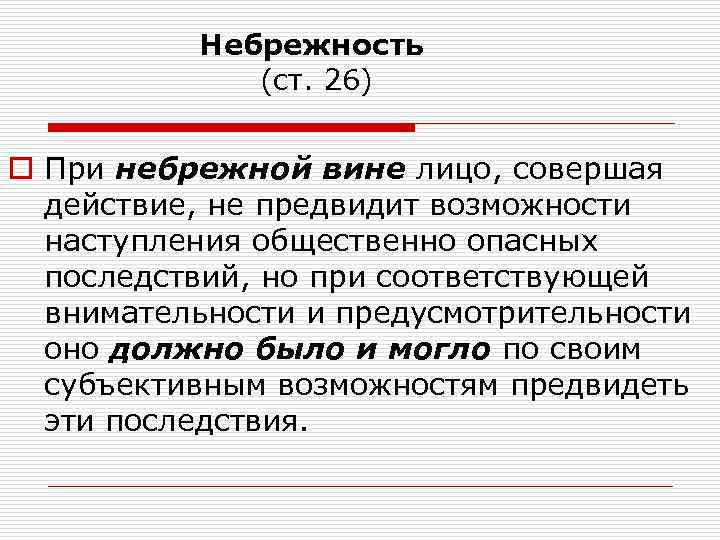 Небрежность (ст. 26) o При небрежной вине лицо, совершая действие, не предвидит возможности наступления