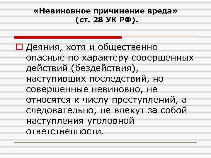  «Невиновное причинение вреда» (ст. 28 УК РФ). o Деяния, хотя и общественно опасные