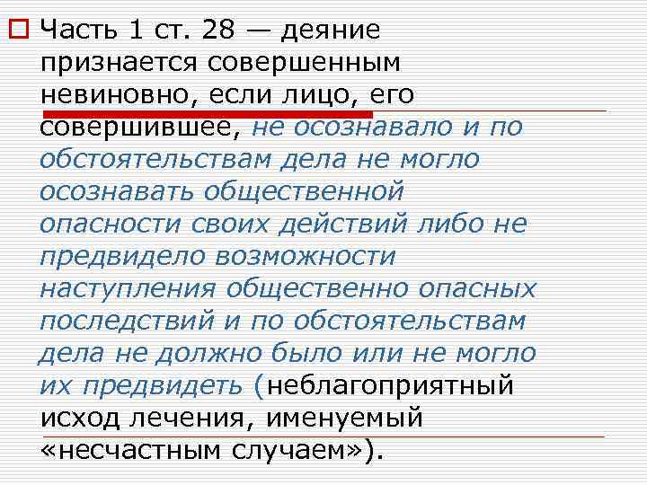 o Часть 1 ст. 28 — деяние признается совершенным невиновно, если лицо, его совершившее,