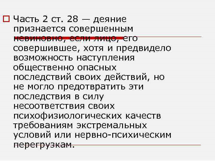 o Часть 2 ст. 28 — деяние признается совершенным невиновно, если лицо, его совершившее,