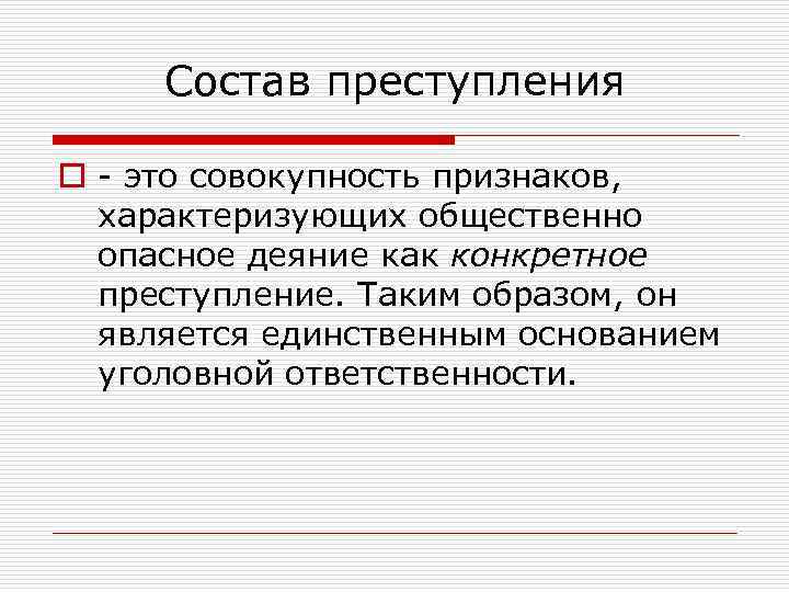 Состав преступления o это совокупность признаков, характеризующих общественно опасное деяние как конкретное преступление. Таким