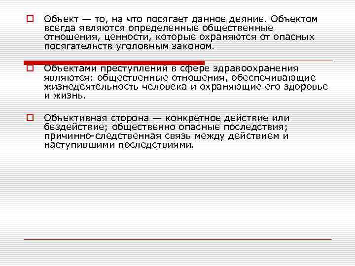 o Объект — то, на что посягает данное деяние. Объектом всегда являются определенные общественные