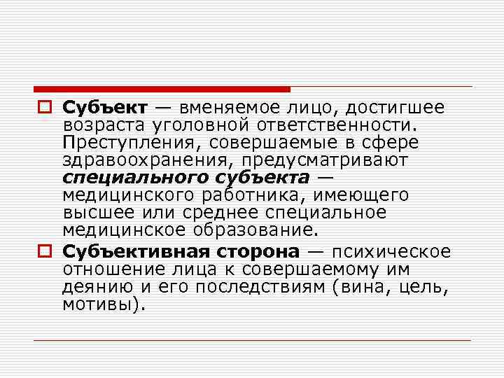 o Субъект — вменяемое лицо, достигшее возраста уголовной ответственности. Преступления, совершаемые в сфере здравоохранения,