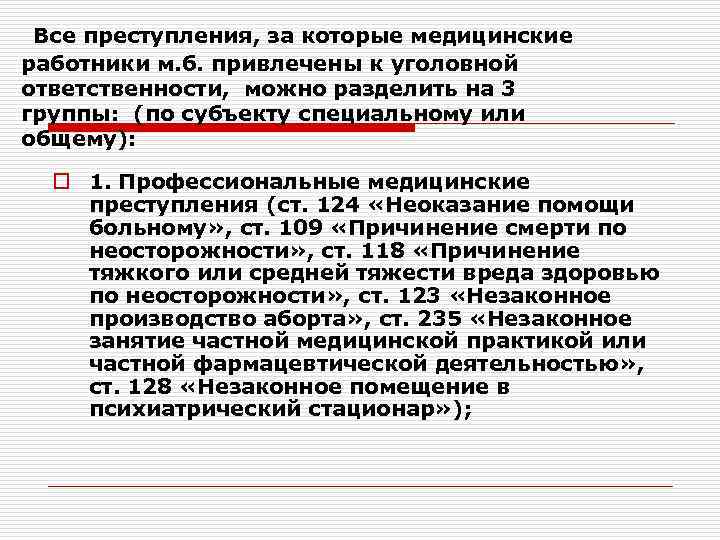  Все преступления, за которые медицинские работники м. б. привлечены к уголовной ответственности, можно