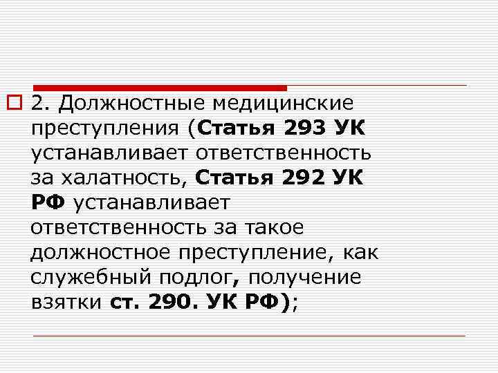 o 2. Должностные медицинские преступления (Статья 293 УК устанавливает ответственность за халатность, Статья 292