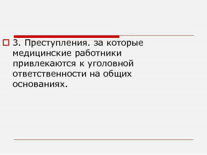 o 3. Преступления. за которые медицинские работники привлекаются к уголовной ответственности на общих основаниях.