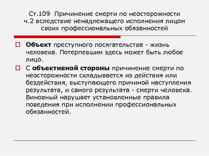 Легкий вред по неосторожности. Неумышленное причинение вреда здоровью. Неумышленное нанесение лёгкого вреда здоровью. Предмет преступного посягательства ст 207 ч2.