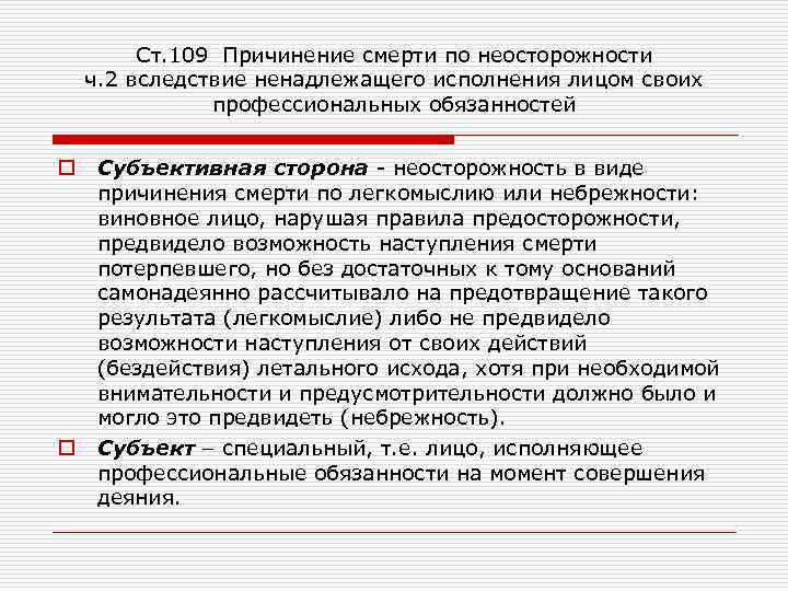 Ст. 109 Причинение смерти по неосторожности ч. 2 вследствие ненадлежащего исполнения лицом своих профессиональных