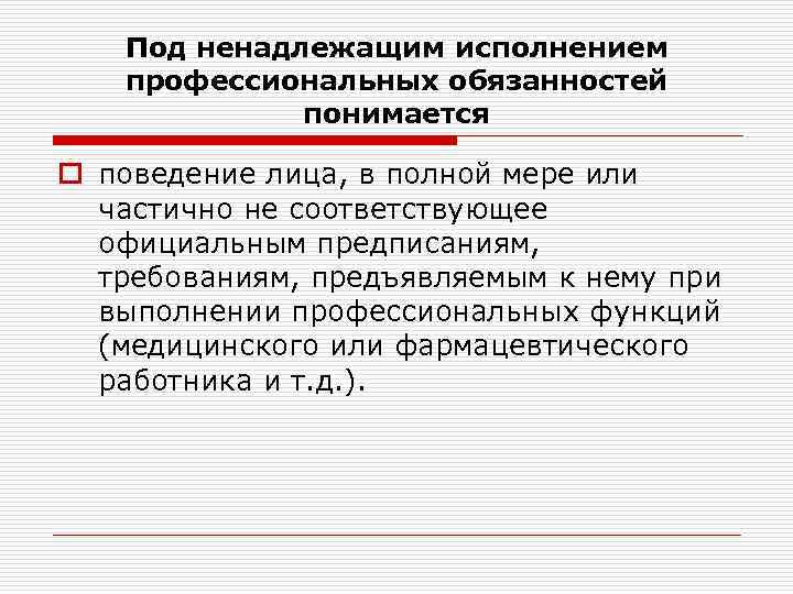 Под ненадлежащим исполнением профессиональных обязанностей понимается o поведение лица, в полной мере или частично