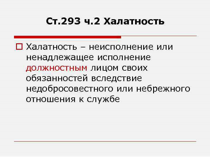 Ст. 293 ч. 2 Халатность o Халатность – неисполнение или ненадлежащее исполнение должностным лицом