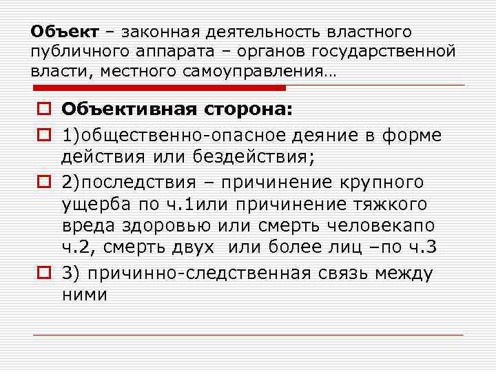 Объект – законная деятельность властного публичного аппарата – органов государственной власти, местного самоуправления… o