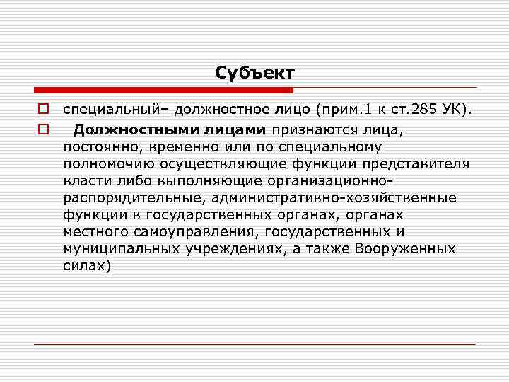 Субъект o специальный– должностное лицо (прим. 1 к ст. 285 УК). o Должностными лицами