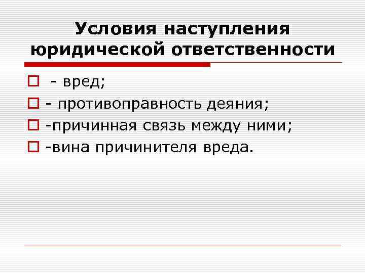 Условия наступления юридической ответственности o o вред; противоправность деяния; причинная связь между ними; вина