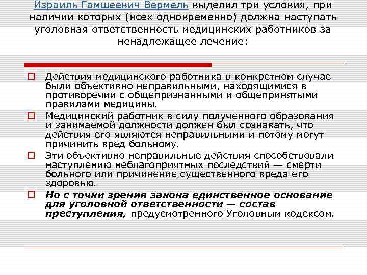 Израиль Гамшеевич Вермель выделил три условия, при наличии которых (всех одновременно) должна наступать уголовная