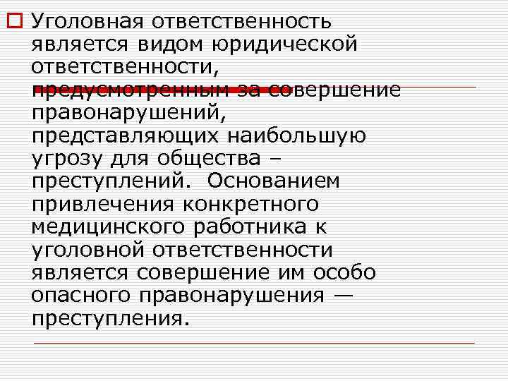 o Уголовная ответственность является видом юридической ответственности, предусмотренным за совершение правонарушений, представляющих наибольшую угрозу