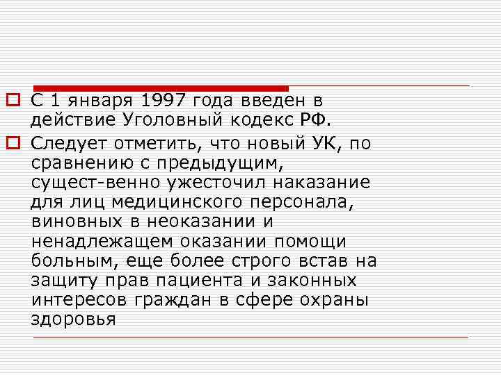 o С 1 января 1997 года введен в действие Уголовный кодекс РФ. o Следует