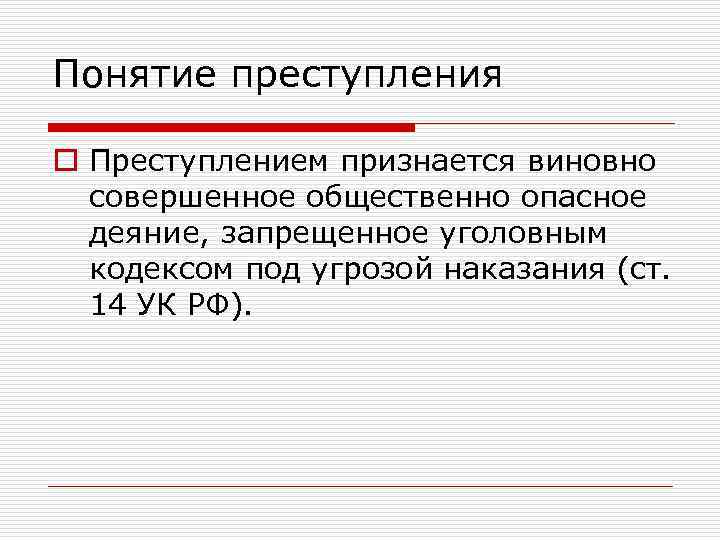 Понятие преступления o Преступлением признается виновно совершенное общественно опасное деяние, запрещенное уголовным кодексом под