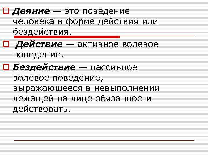 o Деяние — это поведение человека в форме действия или бездействия. o Действие —